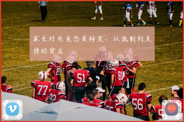 家长对电竞态度转变，从抵制到支持的背后