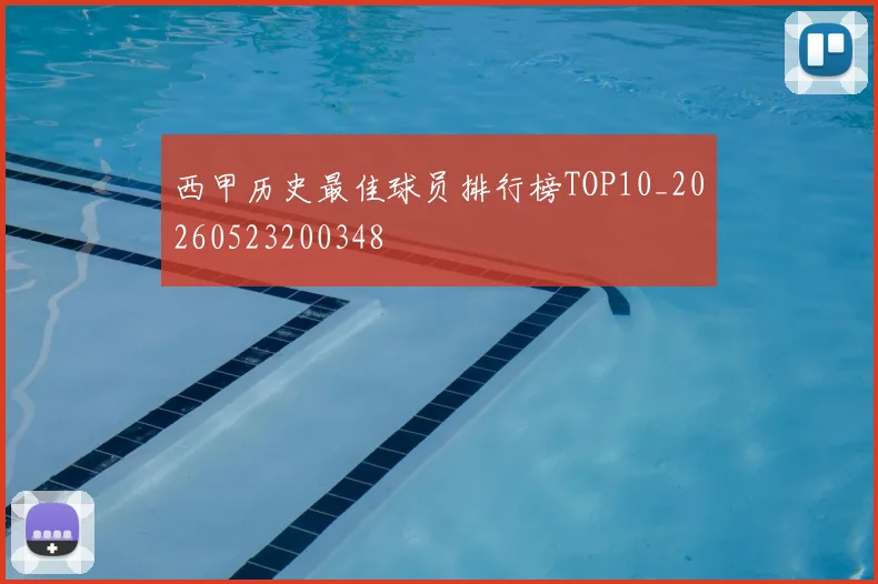 西甲历史最佳球员排行榜TOP10_20260523200348