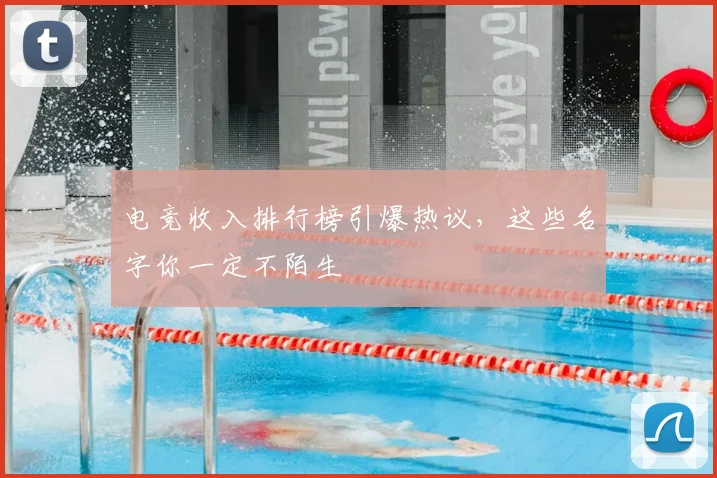 电竞收入排行榜引爆热议，这些名字你一定不陌生