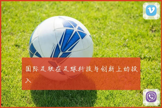 国际足联在足球科技与创新上的投入