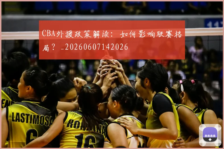 CBA外援政策解读：如何影响联赛格局？_20260607142026
