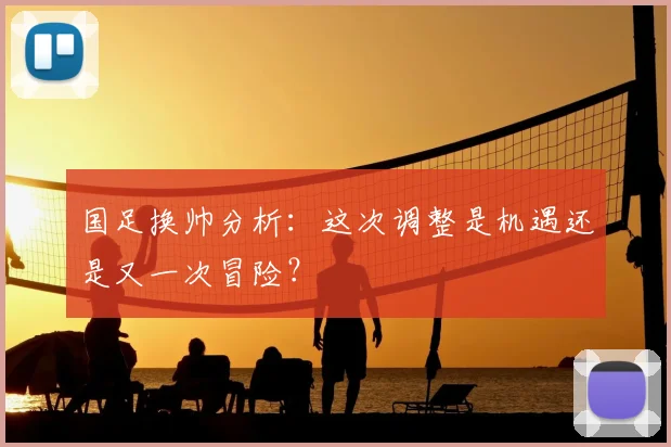 国足换帅分析：这次调整是机遇还是又一次冒险？
