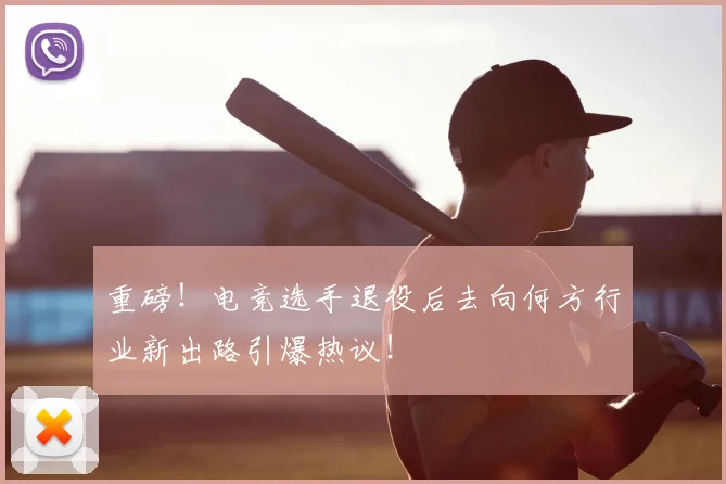 重磅！电竞选手退役后去向何方行业新出路引爆热议！