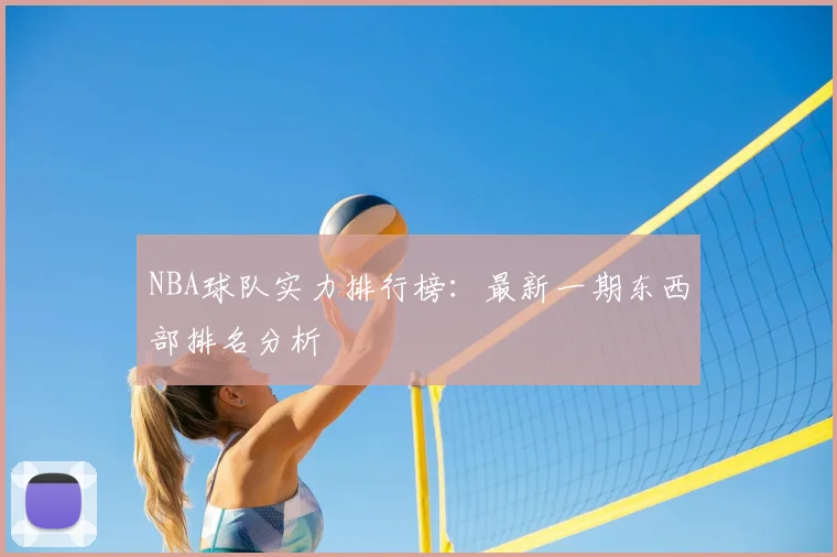 NBA球队实力排行榜：最新一期东西部排名分析