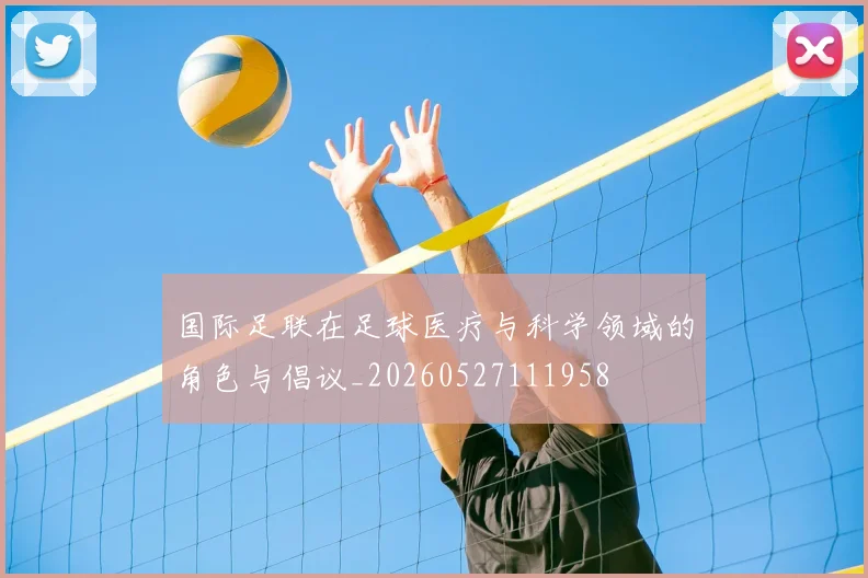 国际足联在足球医疗与科学领域的角色与倡议_20260527111958