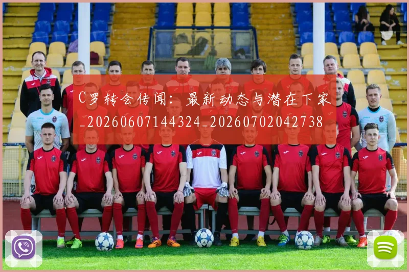 C罗转会传闻：最新动态与潜在下家_20260607144324_20260702042738