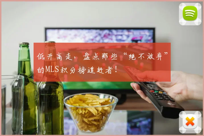 低开高走，盘点那些“绝不放弃”的MLS积分榜追赶者！