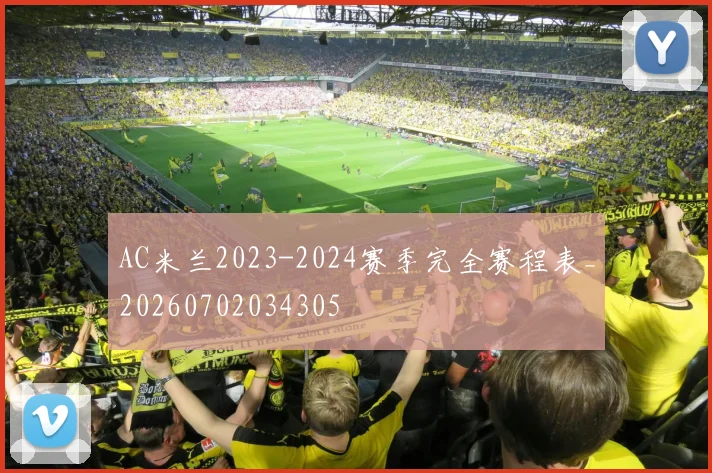 AC米兰2023-2024赛季完全赛程表_20260702034305