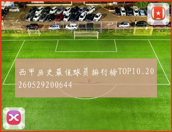 西甲历史最佳球员排行榜TOP10_20260529200644