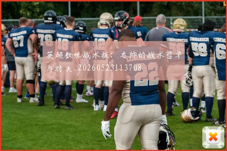 英超教练战术板：名帅的战术哲学与对决_20260523113708