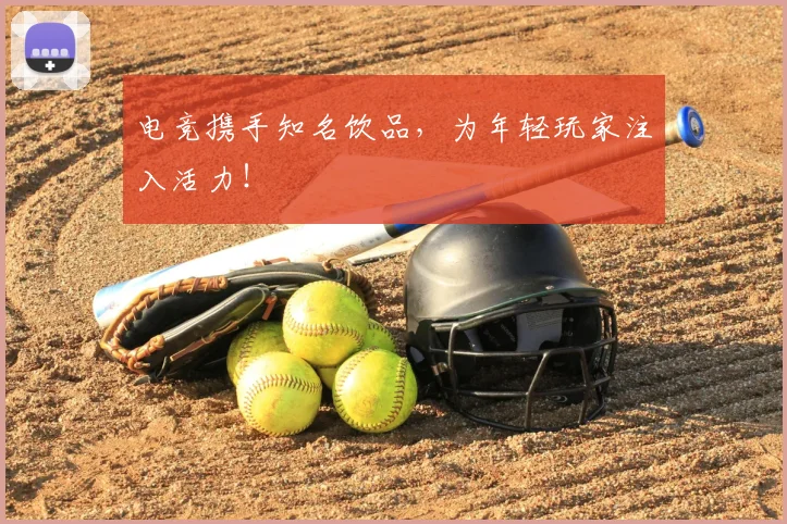 电竞携手知名饮品，为年轻玩家注入活力！