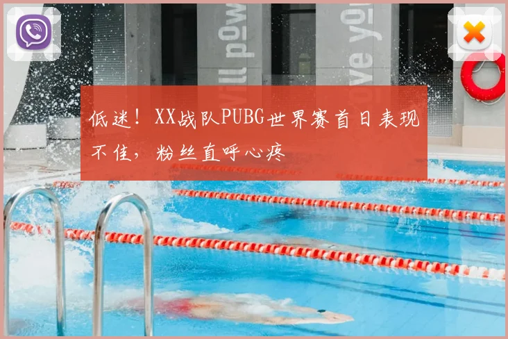 低迷！XX战队PUBG世界赛首日表现不佳，粉丝直呼心疼
