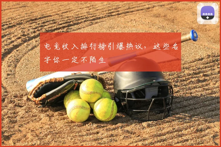 电竞收入排行榜引爆热议，这些名字你一定不陌生