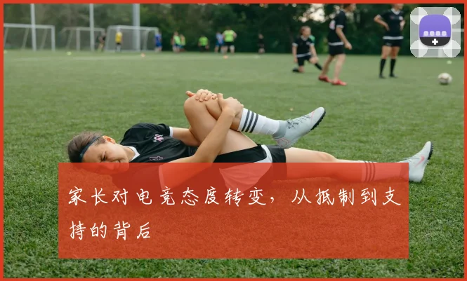 家长对电竞态度转变，从抵制到支持的背后