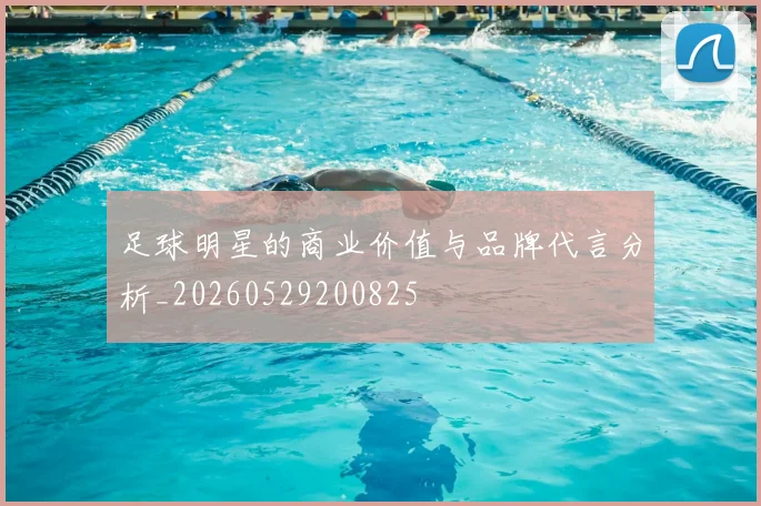 足球明星的商业价值与品牌代言分析_20260529200825