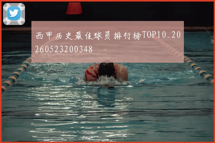 西甲历史最佳球员排行榜TOP10_20260523200348