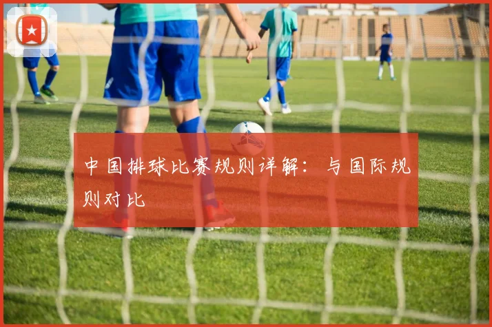 中国排球比赛规则详解：与国际规则对比